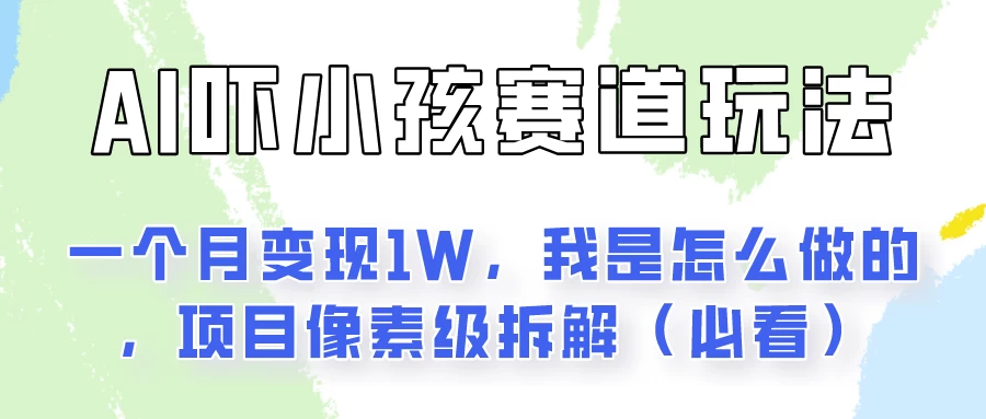 通过AI吓小孩这个赛道玩法月入过万，我是怎么做的？-云帆学社