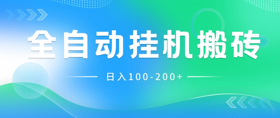 最新韩国游戏，全自动挂机搬砖，无脑24小时单机日入100-200+-云帆学社