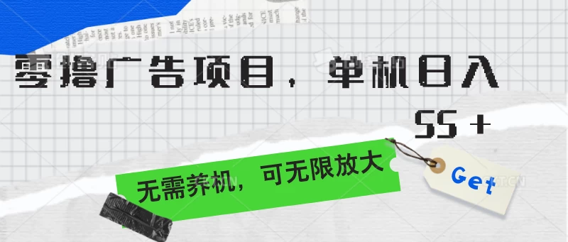 零撸广告项目，单机日入55+，无需养机，可无限放大-云帆学社