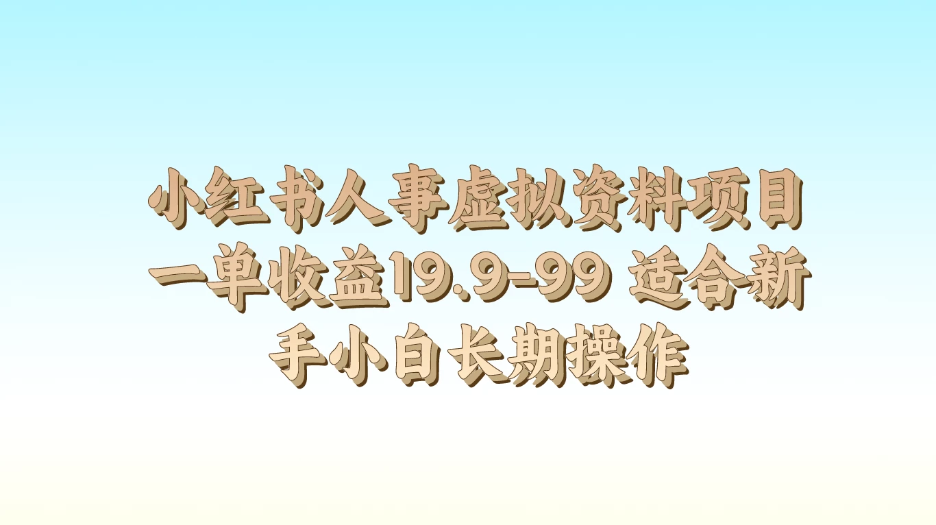 小红书人事虚拟资料项目，一单收益19.9-99，适合新手小白长期操作-云帆学社