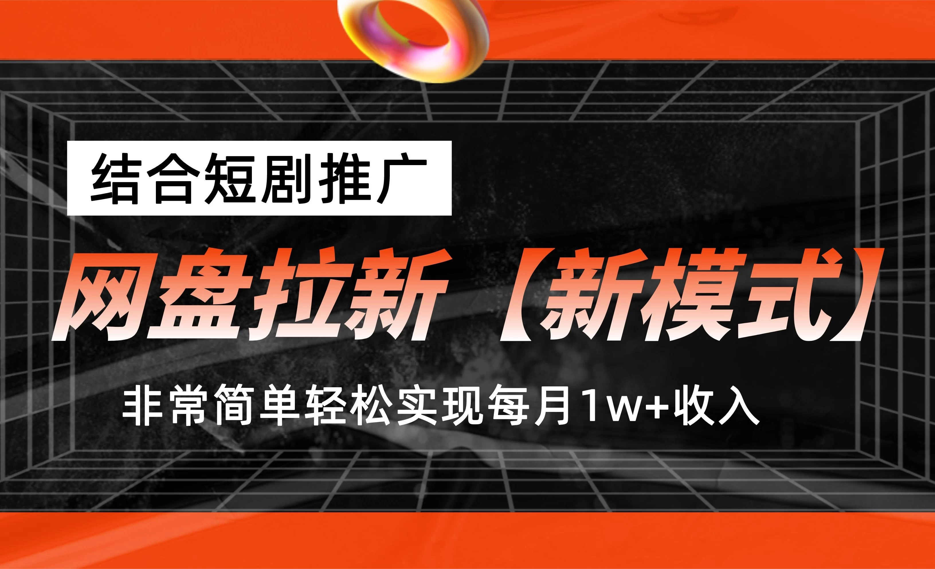 网盘拉新新模式，结合短剧推广，听话照做，非常简单轻松实现每月1w+收入-云帆学社