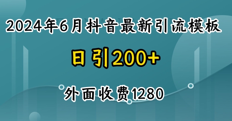 2024最新抖音暴力引流创业粉(自热模板)外面收费1280-云帆学社