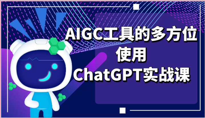 ai掘金系列课程-AIGC工具的多方位使用ChatGPT实战课-云帆学社