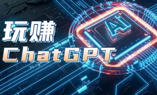 AIGC工具ChatGPT实战课，玩赚ChatGPT，开户登录+知识梳理+应用解析-云帆学社