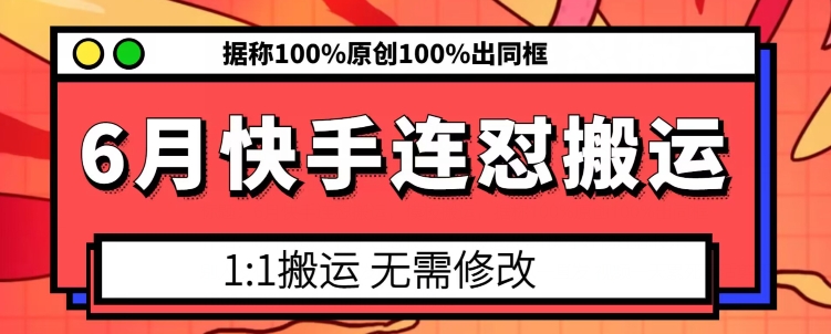 6月快手连怼搬运，模板搬运，据称100%原创100%出同框-云帆学社