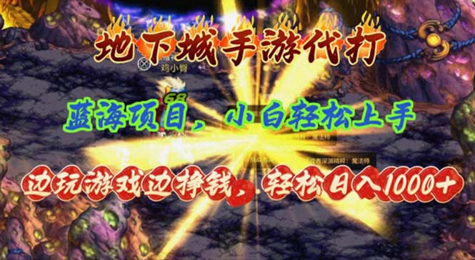 （11084期）地下城手游代打，边玩游戏边挣钱，轻松日入1000+，小白轻松上手，蓝海项目-云帆学社