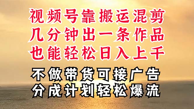 （11087期）深层揭秘视频号项目，是如何靠搬运混剪做到日入过千上万的，带你轻松爆…-云帆学社