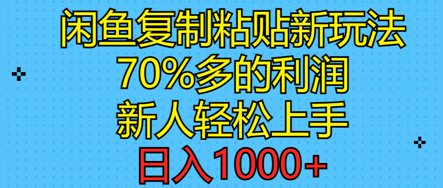 （11089期）闲鱼复制粘贴新玩法，70%利润，新人轻松上手，日入1000+-云帆学社