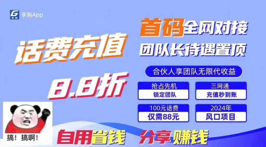 88折冲话费立马到账，刚需市场人人需要，自用省钱分享轻松日入千元，管道收益躺赚模式-云帆学社