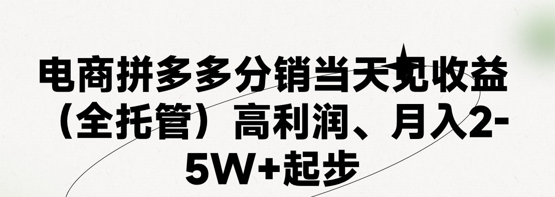 （11091期）最新拼多多模式日入4K+两天销量过百单，无学费、 老运营代操作、小白福…-云帆学社