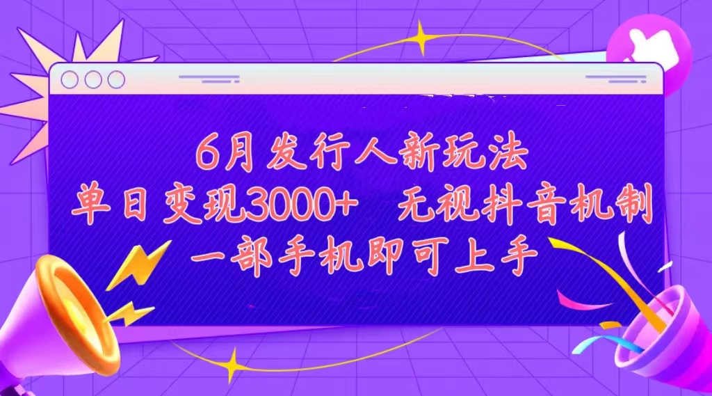 （11092期）发行人计划最新玩法，单日变现3000+，简单好上手，内容比较干货，看完…-云帆学社