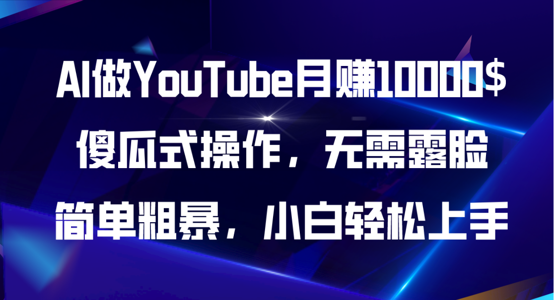 （11095期）AI做YouTube月赚10000$，傻瓜式操作无需露脸，简单粗暴，小白轻松上手-云帆学社