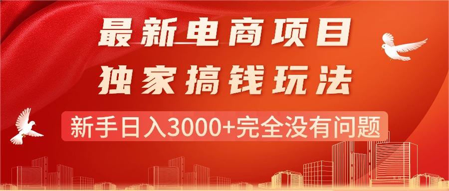 （11101期）最新电商项目-搞钱玩法，新手日入3000+完全没有问题-云帆学社