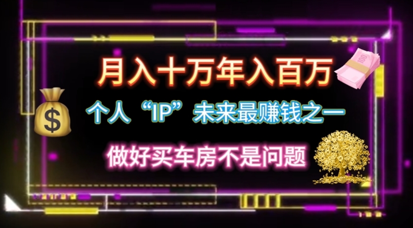 （11099期）个人“IP”月入十万 年入百万，逆风翻盘秘籍！-云帆学社