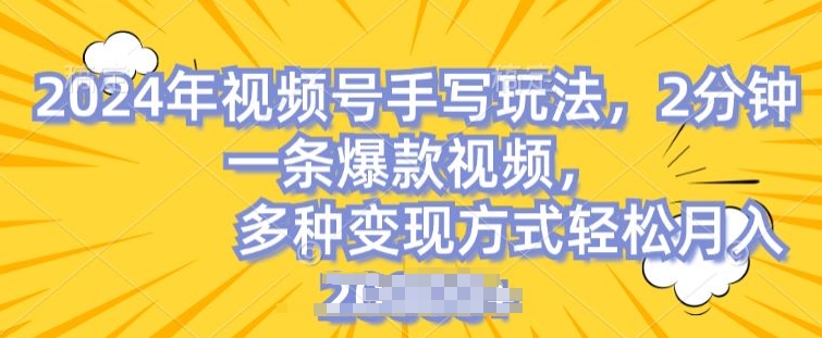 视频号手写账号，操作简单，条条爆款，轻松月入2w-云帆学社