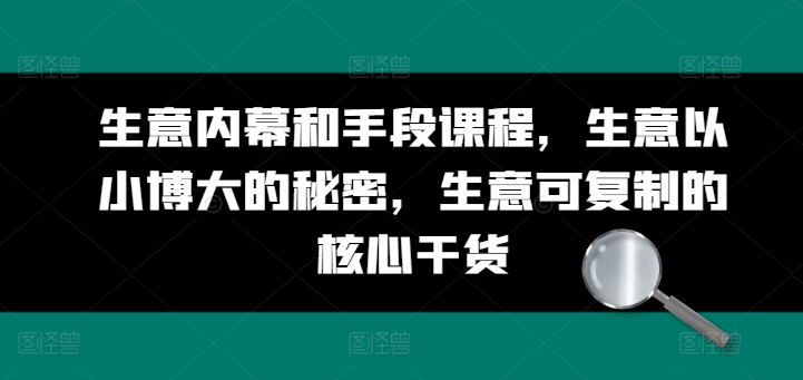 生意内幕和手段课程，生意以小博大的秘密，生意可复制的核心干货-云帆学社