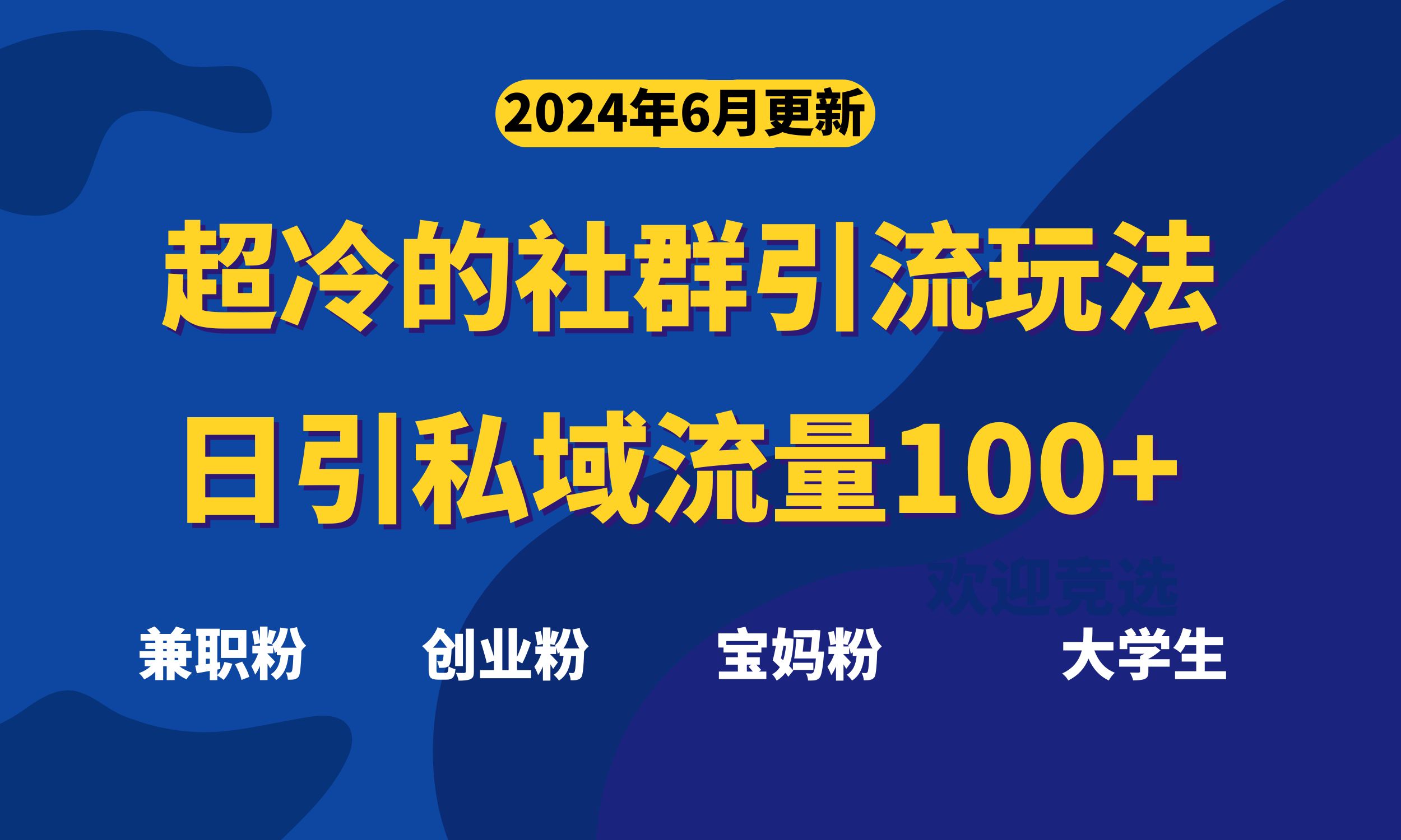 （11100期）超冷门的社群引流玩法，日引精准粉100+，赶紧用！-云帆学社