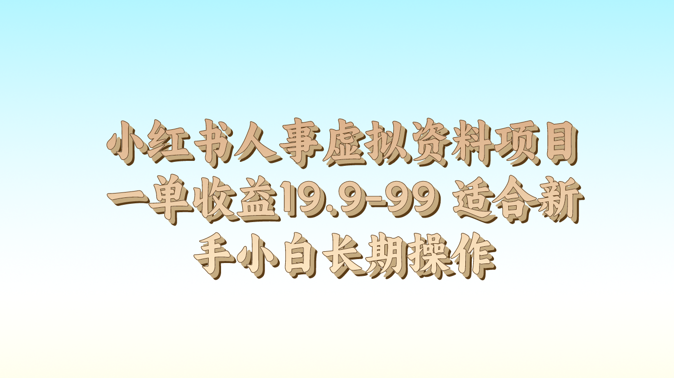 小红书人事虚拟资料项目一单收益19.9-99 适合新手小白长期操作-云帆学社