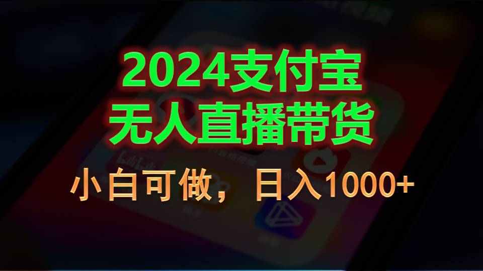 （11096期）2024支付宝无人直播带货，小白可做，日入1000+-云帆学社