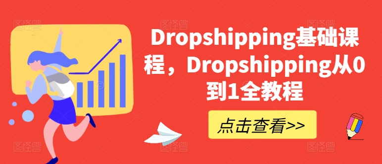 Dropshipping基础课程，Dropshipping从0到1全教程-云帆学社