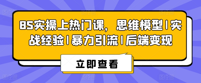 8S实操上热门课，思维模型|实战经验|暴力引流|后端变现-云帆学社