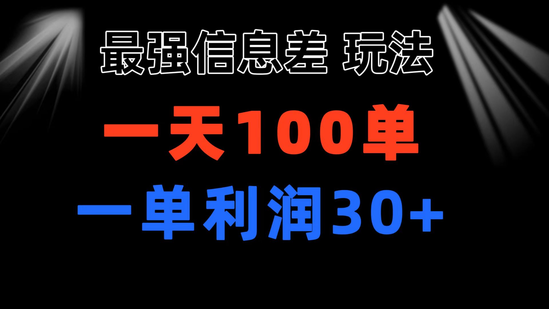 （11117期）最强信息差玩法 小众而刚需赛道 一单利润30+ 日出百单 做就100%挣钱-云帆学社