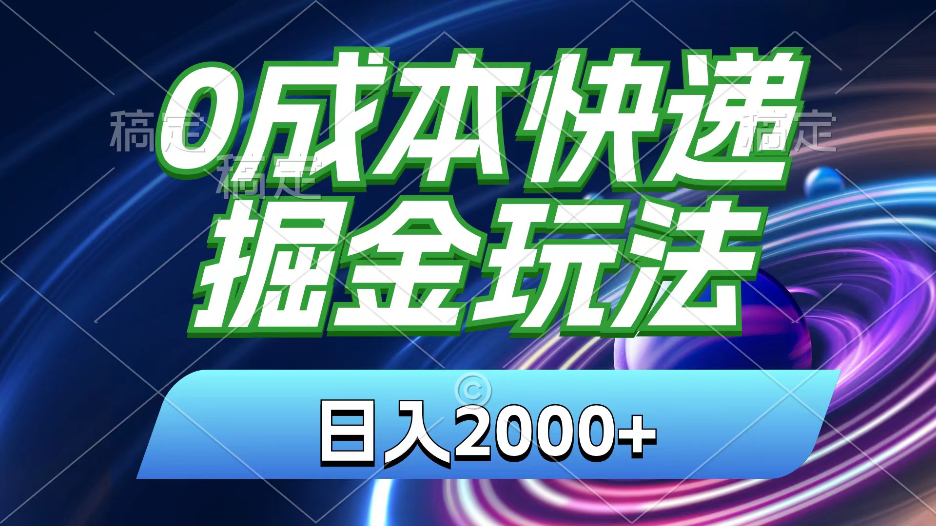 （11104期）0成本快递掘金玩法，日入2000+，小白30分钟上手，收益嘎嘎猛！-云帆学社