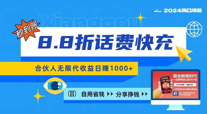 （11106期）2024最佳副业项目，话费8.8折充值，全网通秒到账，日入1000+，昨天刚上…-云帆学社