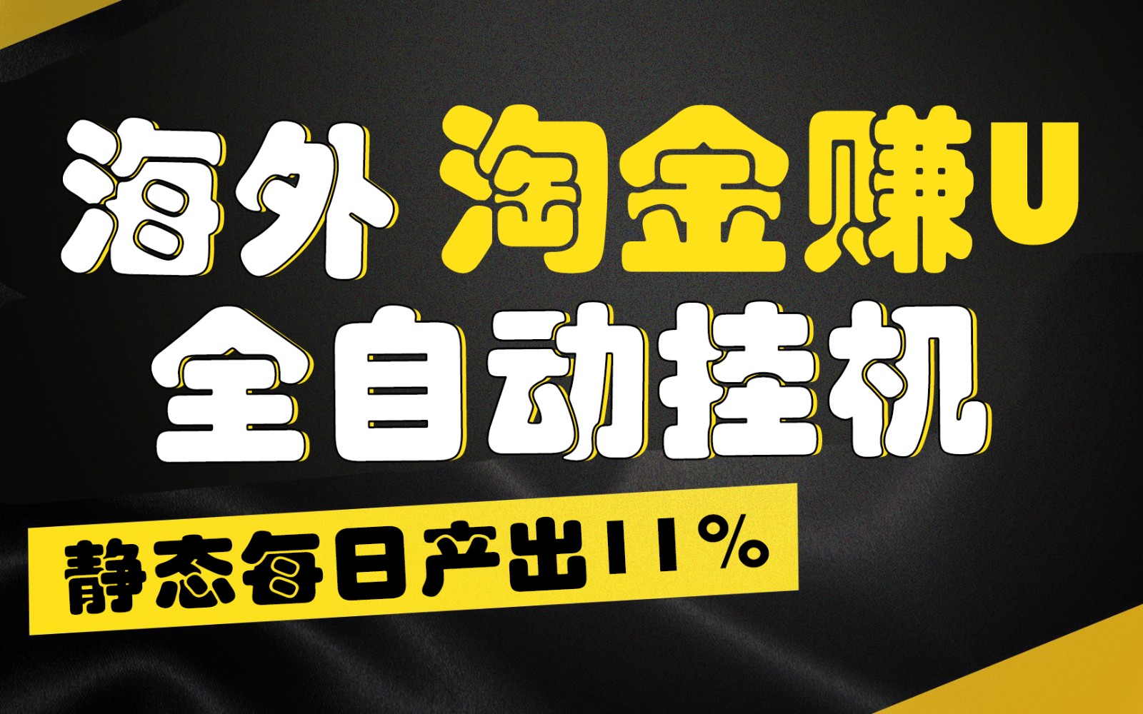 海外淘金赚U，全自动挂机，静态每日产出11%，拉新收益无上限，轻松日入1万+-云帆学社