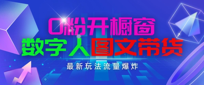 抖音最新项目，0粉开橱窗，数字人图文带货，流量爆炸，简单操作，日入1K+-云帆学社