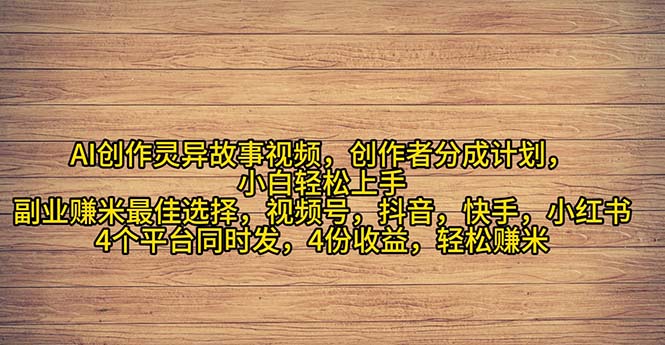 （11122期）2024年灵异故事爆流量，小白轻松上手，副业的绝佳选择，轻松月入过万-云帆学社