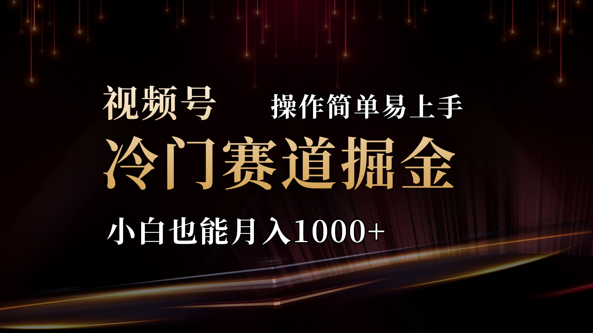 （11125期）2024视频号三国冷门赛道掘金，操作简单轻松上手，小白也能月入1000+-云帆学社