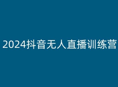 2024抖音无人直播训练营，多种无人直播玩法全解析-云帆学社