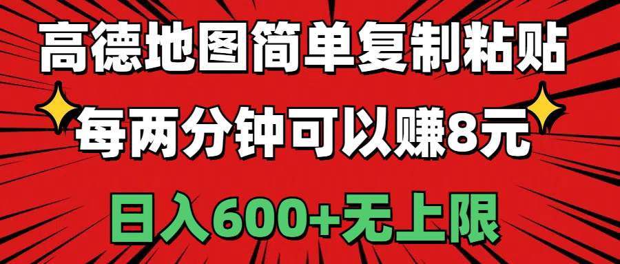 （11132期）高德地图简单复制粘贴，每两分钟可以赚8元，日入600+无上限-云帆学社