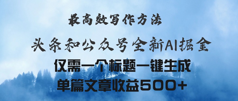 （11133期）头条与公众号AI掘金新玩法，最高效写作方法，仅需一个标题一键生成单篇…-云帆学社