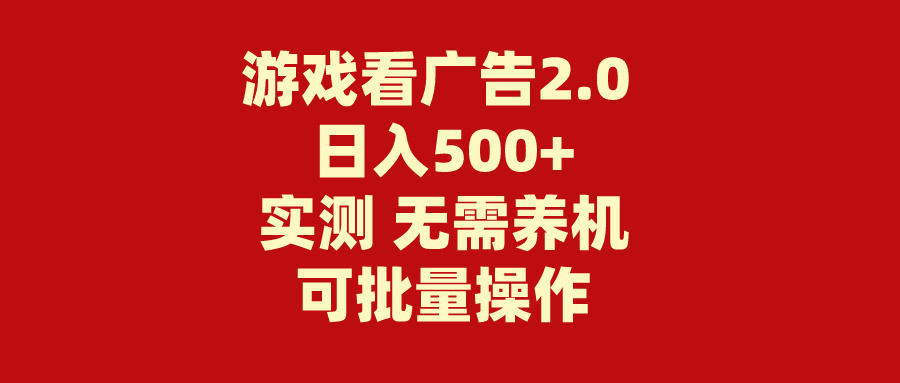 （11148期）游戏看广告2.0  无需养机 操作简单 没有成本 日入500+-云帆学社