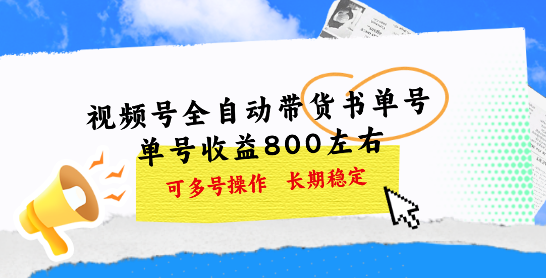 （11149期）视频号带货书单号，单号收益800左右 可多号操作，长期稳定-云帆学社