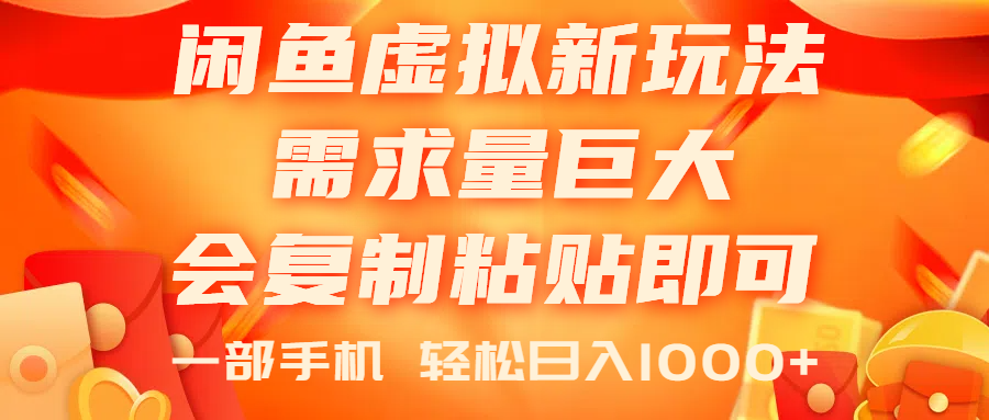 （11151期）闲鱼虚拟蓝海新玩法，需求量巨大，会复制粘贴即可，0门槛，一部手机轻…-云帆学社