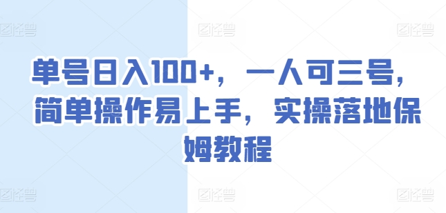 单号日入100+，一人可三号，简单操作易上手，实操落地保姆教程-云帆学社