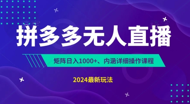 拼多多无人直播不封号，0投入，3天必起，无脑挂机，日入1k+-云帆学社