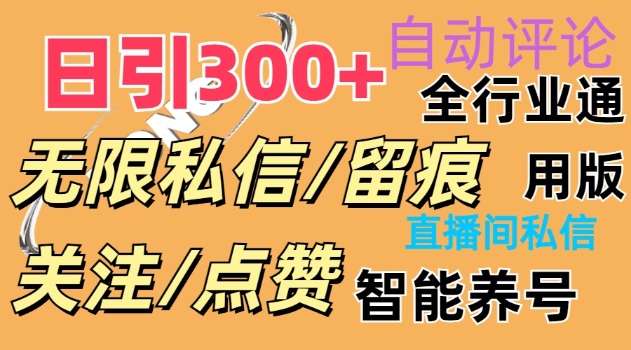 （11153期）抖Y双端版无限曝光神器，小白好上手 日引300+-云帆学社