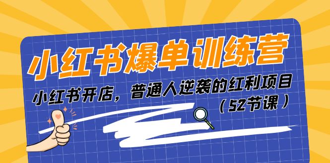 小红书爆单训练营，小红书开店，普通人逆袭的红利项目（52节课）-云帆学社