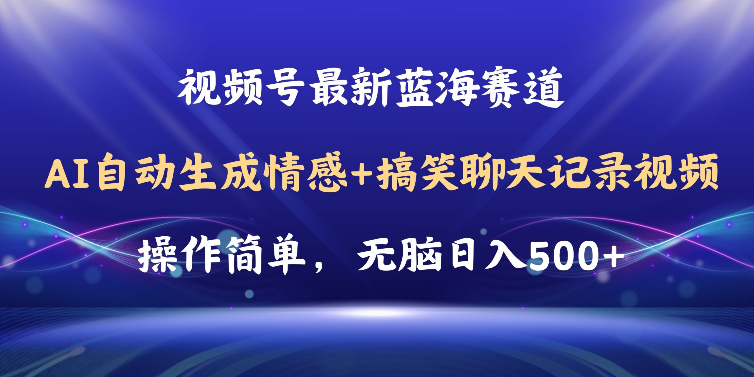 （11158期）视频号AI自动生成情感搞笑聊天记录视频，操作简单，日入500+教程+软件-云帆学社