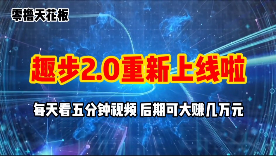 （11161期）零撸项目，趣步2.0上线啦，必做项目，零撸一两万，早入场早吃肉-云帆学社