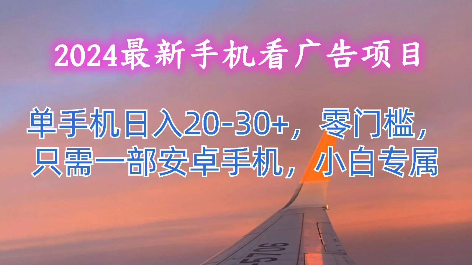 2024最新手机看广告项目，单手机日入20-30+，零门槛，只需一部安卓手机，小白专属-云帆学社