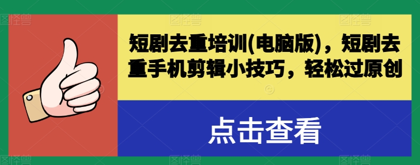 短剧去重培训(电脑版)，短剧去重手机剪辑小技巧，轻松过原创-云帆学社