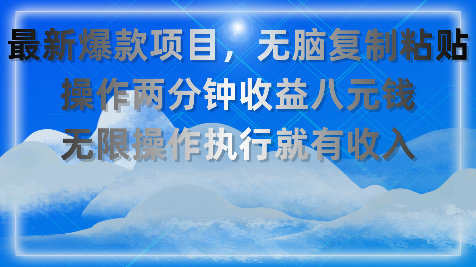 （11174期）最新爆款项目，无脑复制粘贴，操作两分钟收益八元钱，无限操作执行就有…-云帆学社