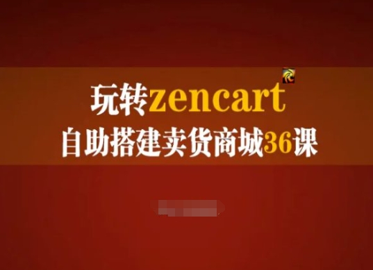 玩转zencart自助搭建卖货商城36课，zencart外贸建站完全实操手册-云帆学社