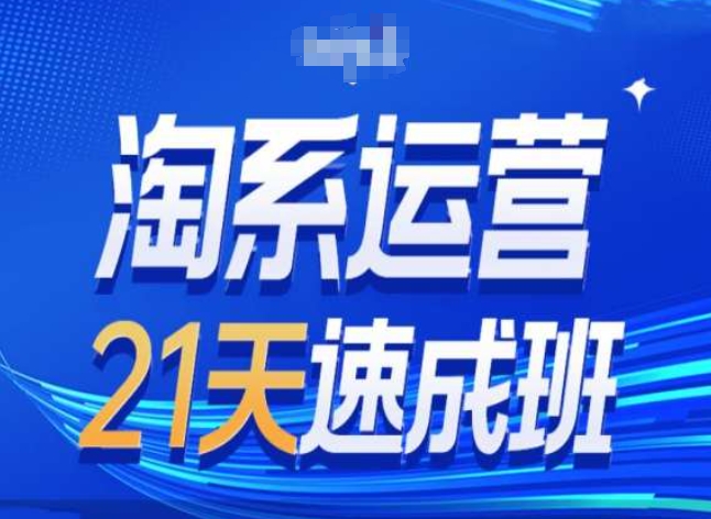 淘系运营24天速成班第28期最新万相台无界带免费流量-云帆学社