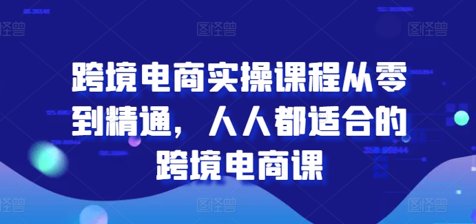 跨境电商实操课程从零到精通，人人都适合的跨境电商课-云帆学社